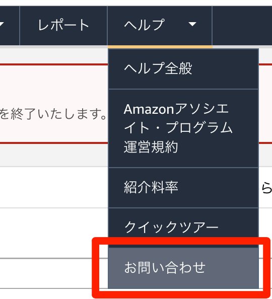 Twitterでamazonアソシエイトの利用方法 申請方法手順を解説 Mintsu S Blog