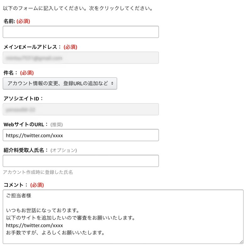 Twitterでamazonアソシエイトの利用方法 申請方法手順を解説 Mintsu S Blog