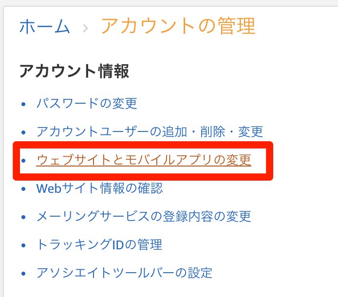 Twitterでamazonアソシエイトの利用方法 申請方法手順を解説 Mintsu S Blog