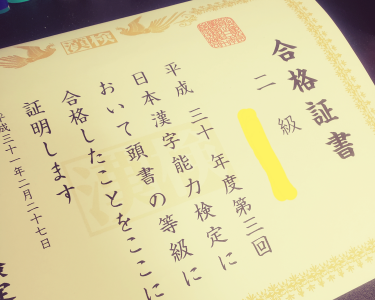 漢検2級に合格しました Mintsu S Blog